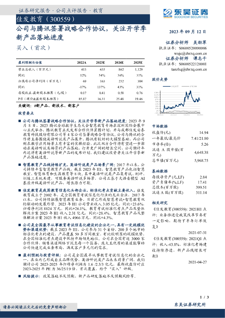 东吴证券：佳发教育（300559）-公司与腾讯签署战略合作协议，关注开学季新产品落地进度
