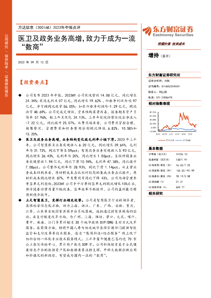 东方财富证券：万达信息（300168）-2023年中报点评：医卫及政务业务高增，致力于成为一流“数商”