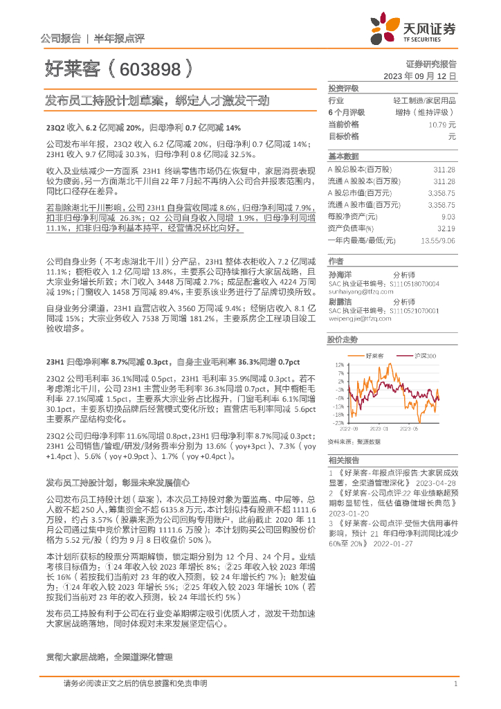 天风证券：好莱客（603898）-半年报点评：发布员工持股计划草案，绑定人才激发干劲