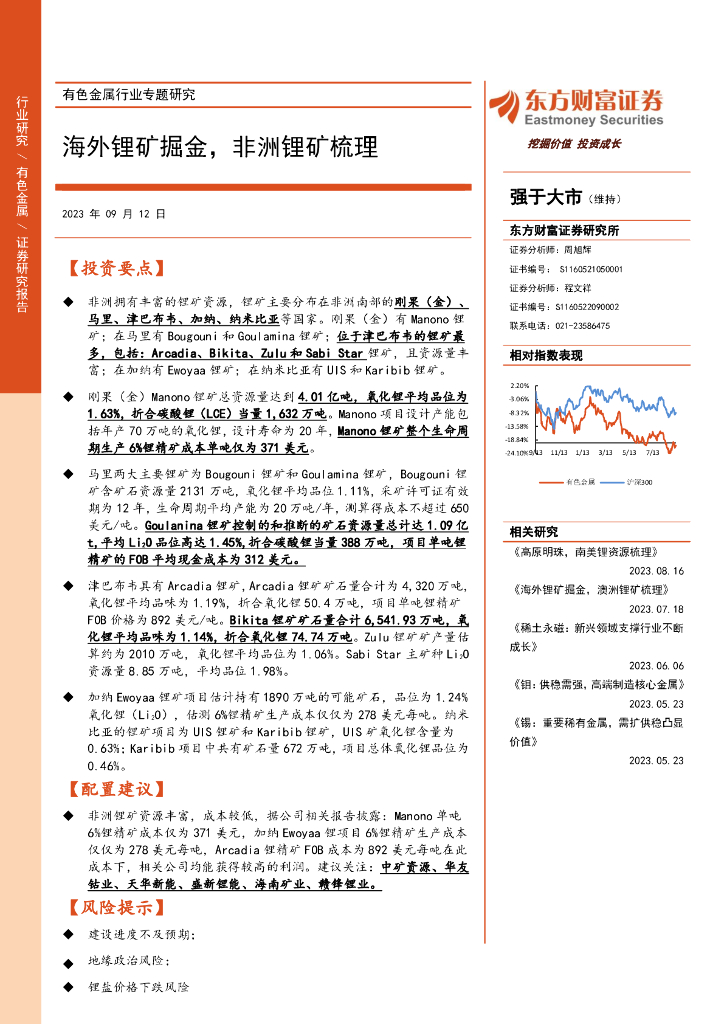东方财富证券：有色金属行业专题研究：海外锂矿掘金，非洲锂矿梳理