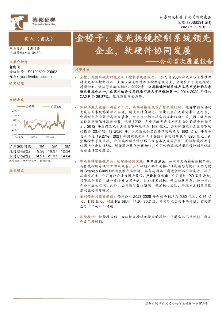 德邦证券：公司首次覆盖报告：金橙子：激光振镜控制系统领先企业，软硬件协同发展