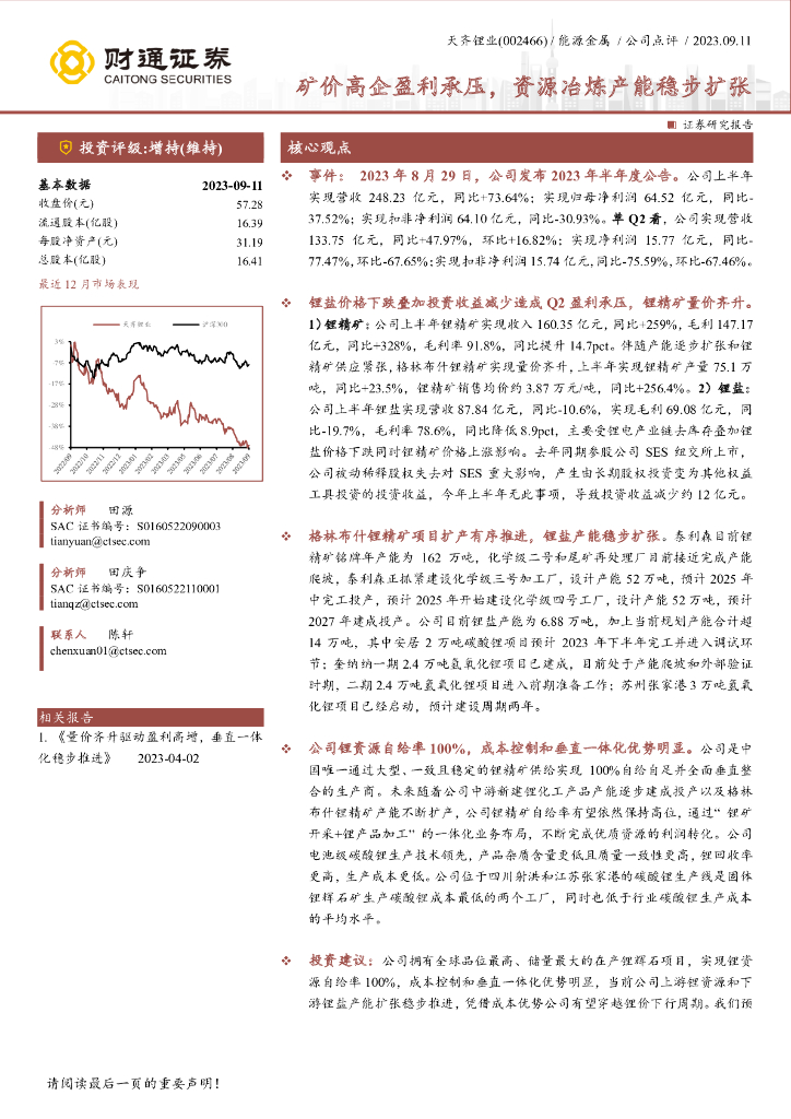 财通证券：天齐锂业（002466）-矿价高企盈利承压，资源冶炼产能稳步扩张
