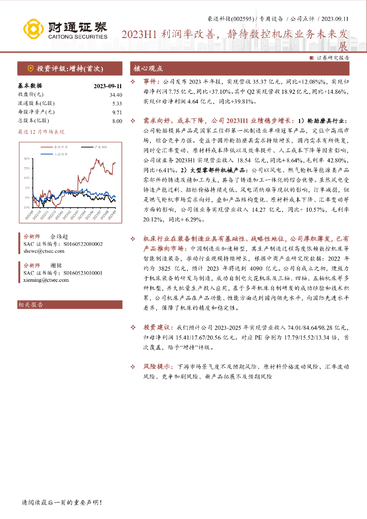 财通证券：豪迈科技（002595）-2023H1利润率改善，静待数控机床业务未来发展