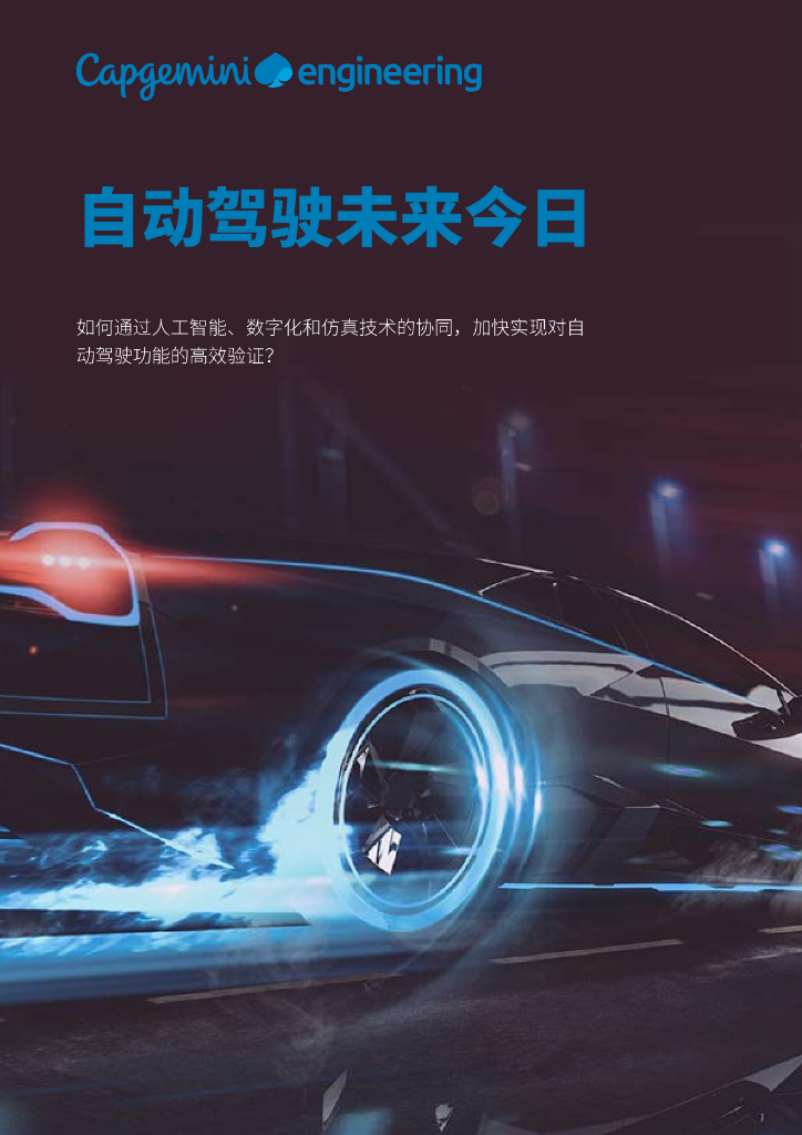 凯捷科技：2023自动驾驶未来今日白皮书——如何通过人工智能、数字化和仿真技术的协同，加快实现对自动驾驶功能的高效验证？