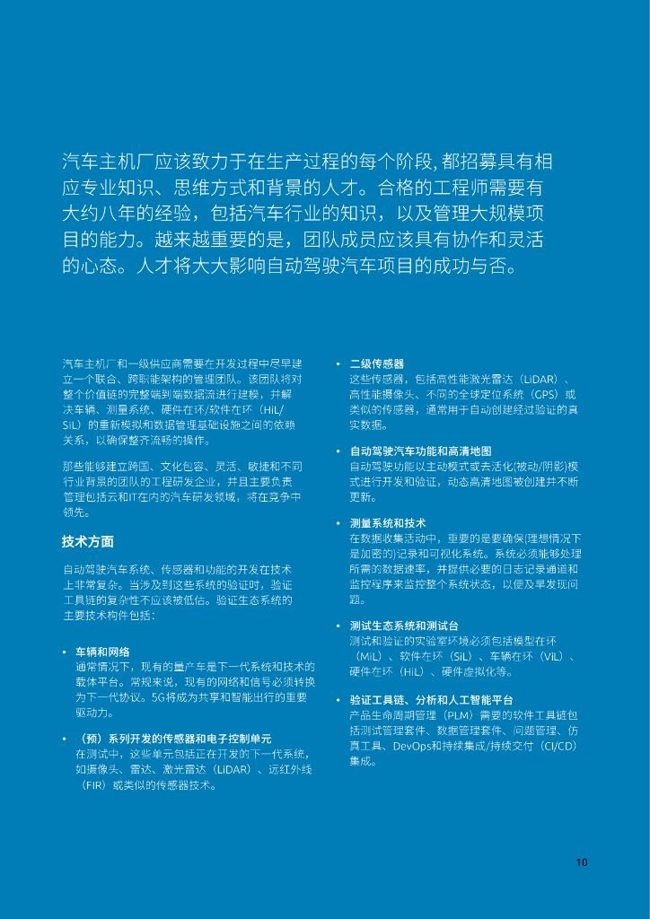 凯捷科技：2023自动驾驶未来今日白皮书——如何通过人工智能、数字化和仿真技术的协同，加快实现对自动驾驶功能的高效验证？_第10页