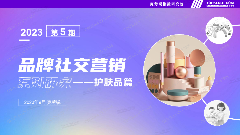克劳锐：2023年品牌社交营销系列研究——护肤品篇