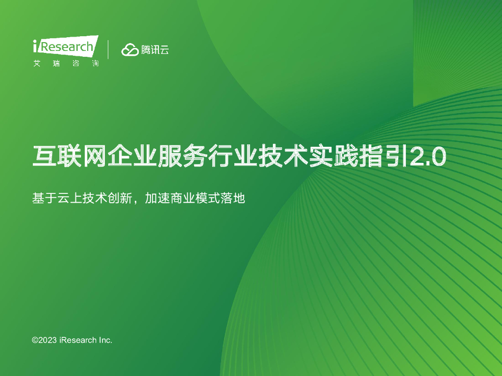 艾瑞咨询&腾讯云：2023互联网企业服务行业技术实践指引2.0