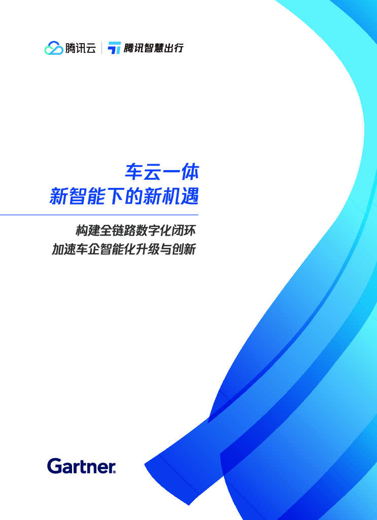 腾讯云&Gartner：2023车云一体新智能下的新机遇白皮书