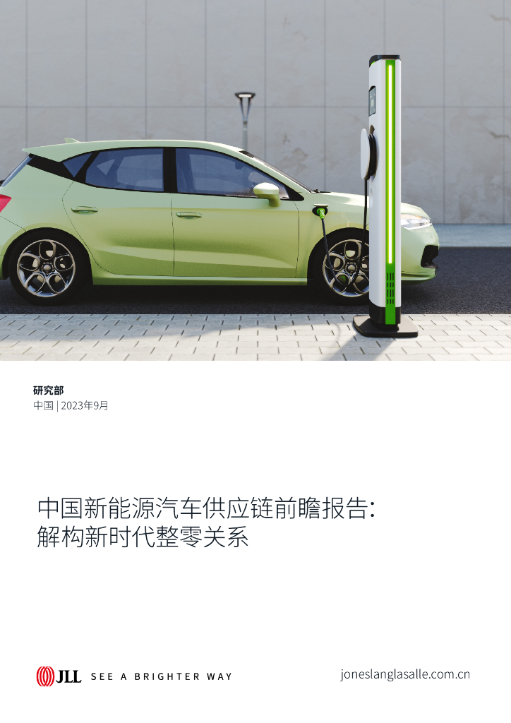 仲量联行：2023中国新能源汽车<em>供应链</em>前瞻报告——解构新时代整零关系 海报