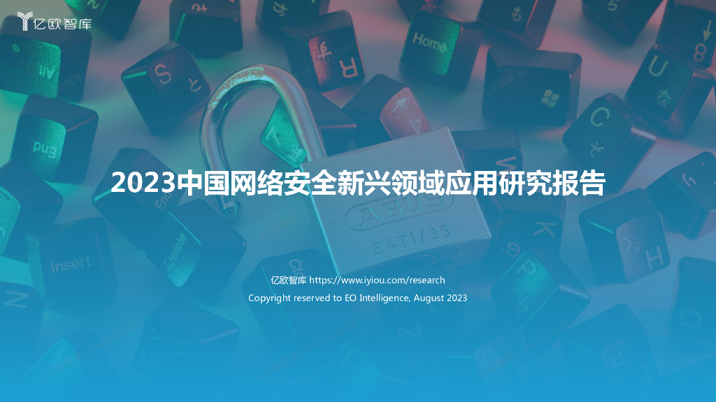 亿欧智库：2023中国网络安全新兴领域应用研究报告