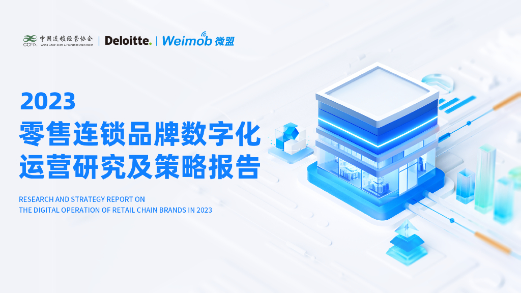 中国连锁经营协会&德勤&微盟：2023零售连锁品牌数字化运营研究及策略报告