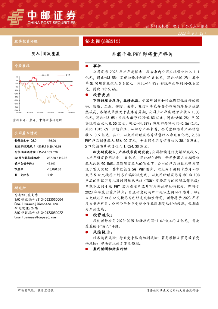 中邮证券：裕太微（688515）-车载千兆PHY即将量产样片