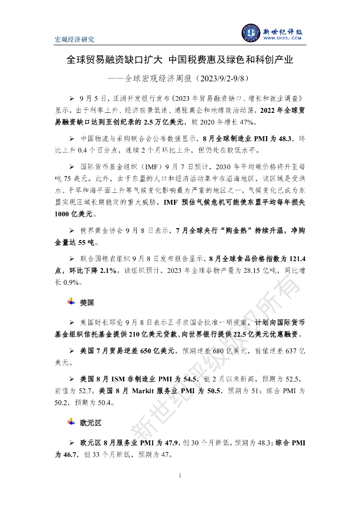 新世纪评级：全球贸易融资缺口扩大 中国税费惠及绿色和科创产业-全球宏观经济周报（2023/9/2-9/8）