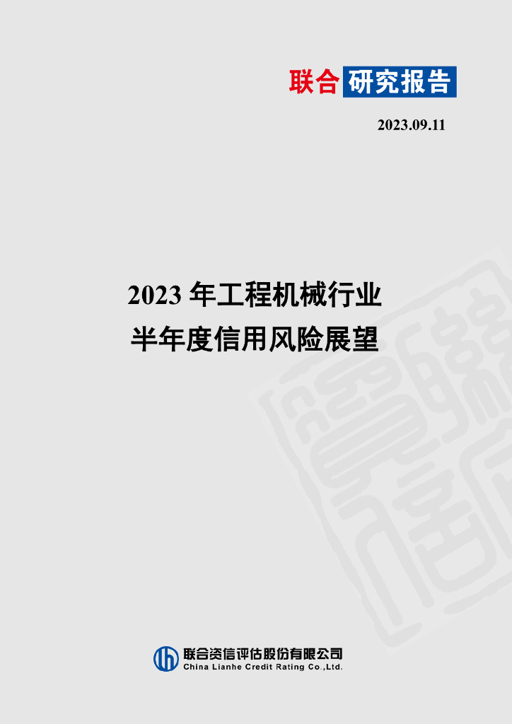 联合资信：2023年工程机械行业半年度信用风险展望报告 海报