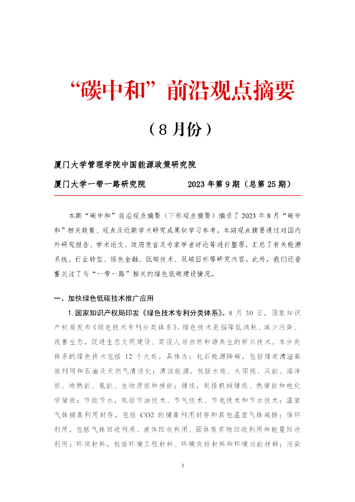 厦门大学：<em>碳中和</em>前沿观点摘要（2023年8月）第二十五期 海报