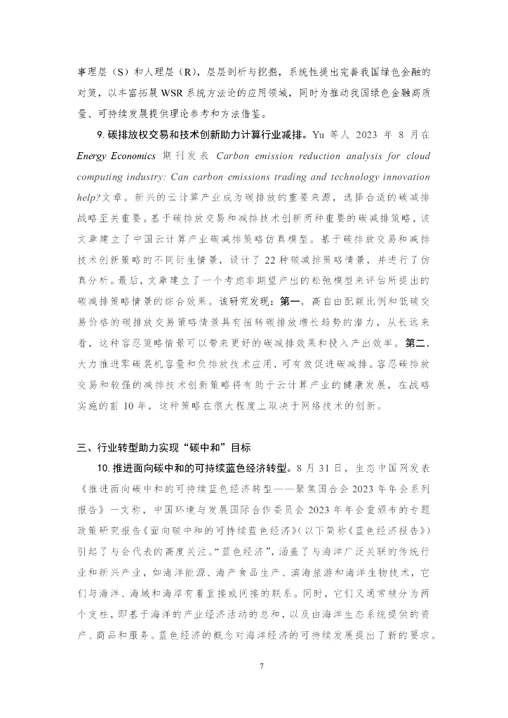 厦门大学：碳中和前沿观点摘要（2023年8月）第二十五期_第7页