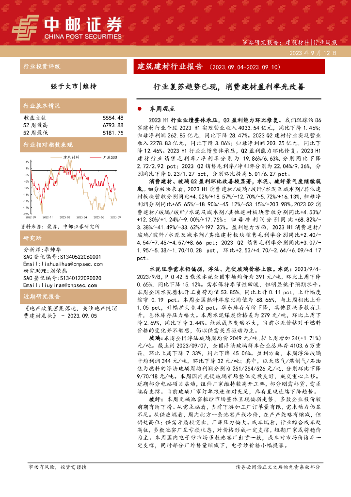 中邮证券：建筑建材行业报告：行业复苏趋势已现，消费建材盈利率先改善