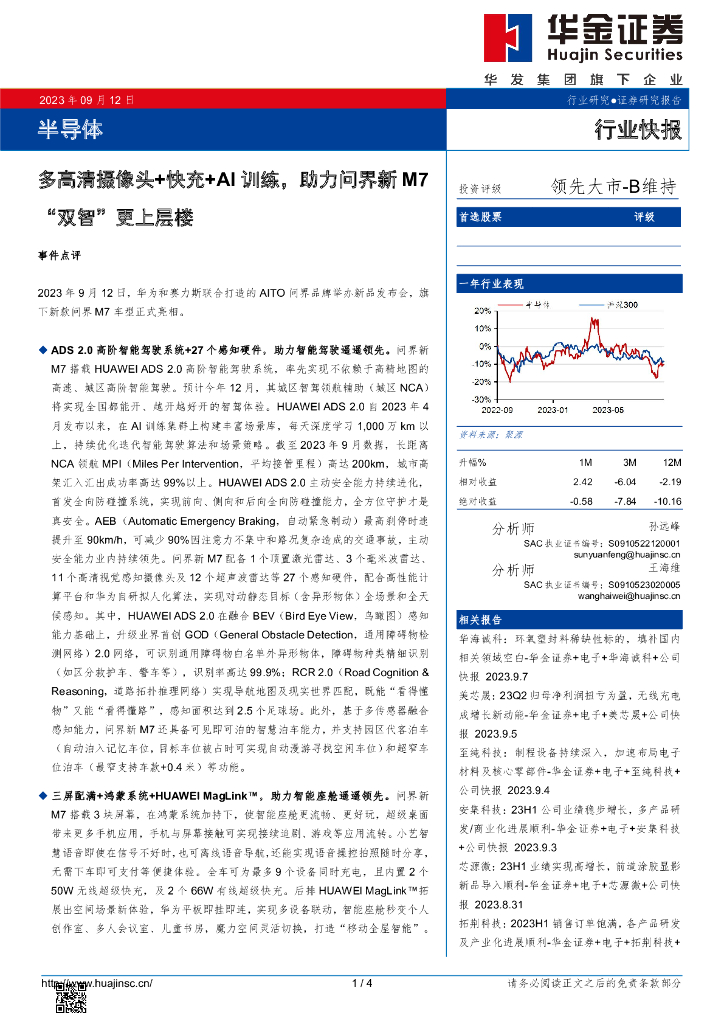 华金证券:半导体:多高清摄像头+快充+AI训练,助力问界新M7“双智”更上层楼