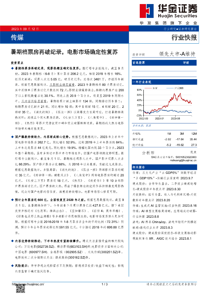 华金证券：传媒：暑期档票房再破纪录，电影市场确定性复苏
