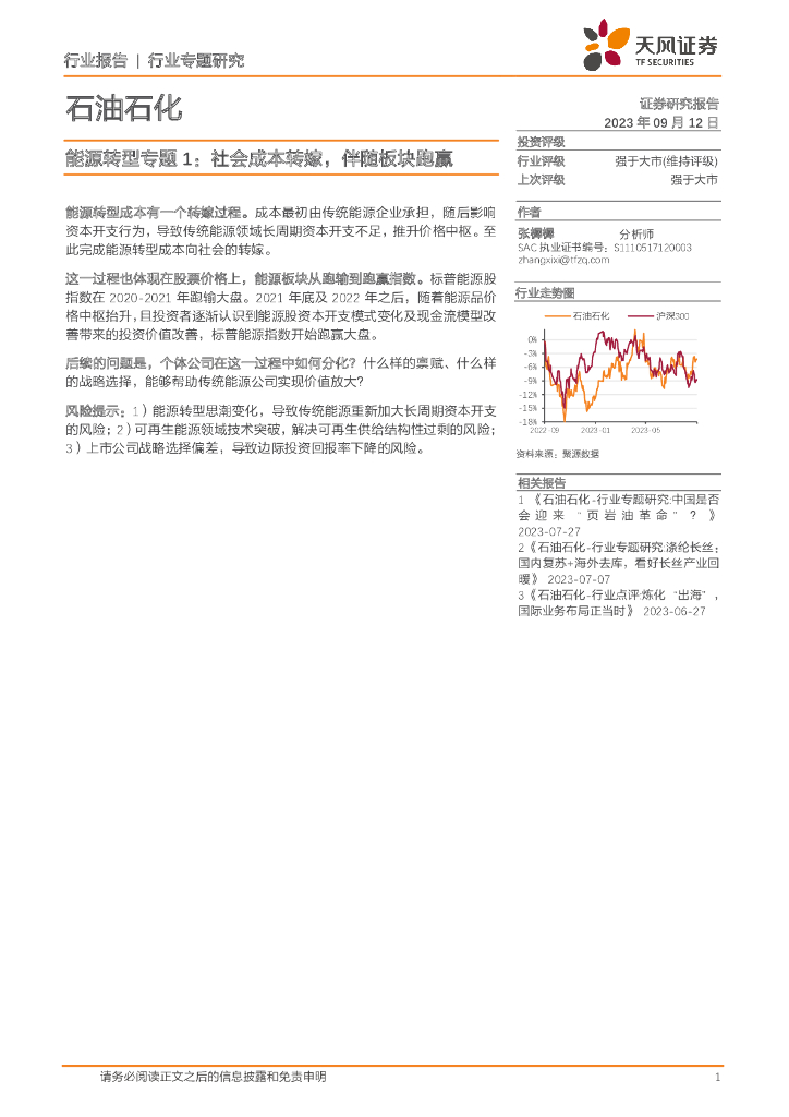 天风证券：石油石化行业专题研究：<em>能源</em>转型专题1：社会成本转嫁，伴随板块跑赢 海报