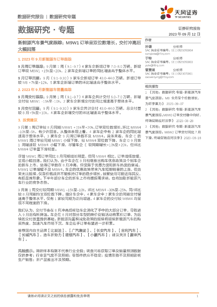 天风证券：<em>新能源汽车</em>景气度跟踪：M9W1订单呈双位数增长，交付冲高后大幅回落