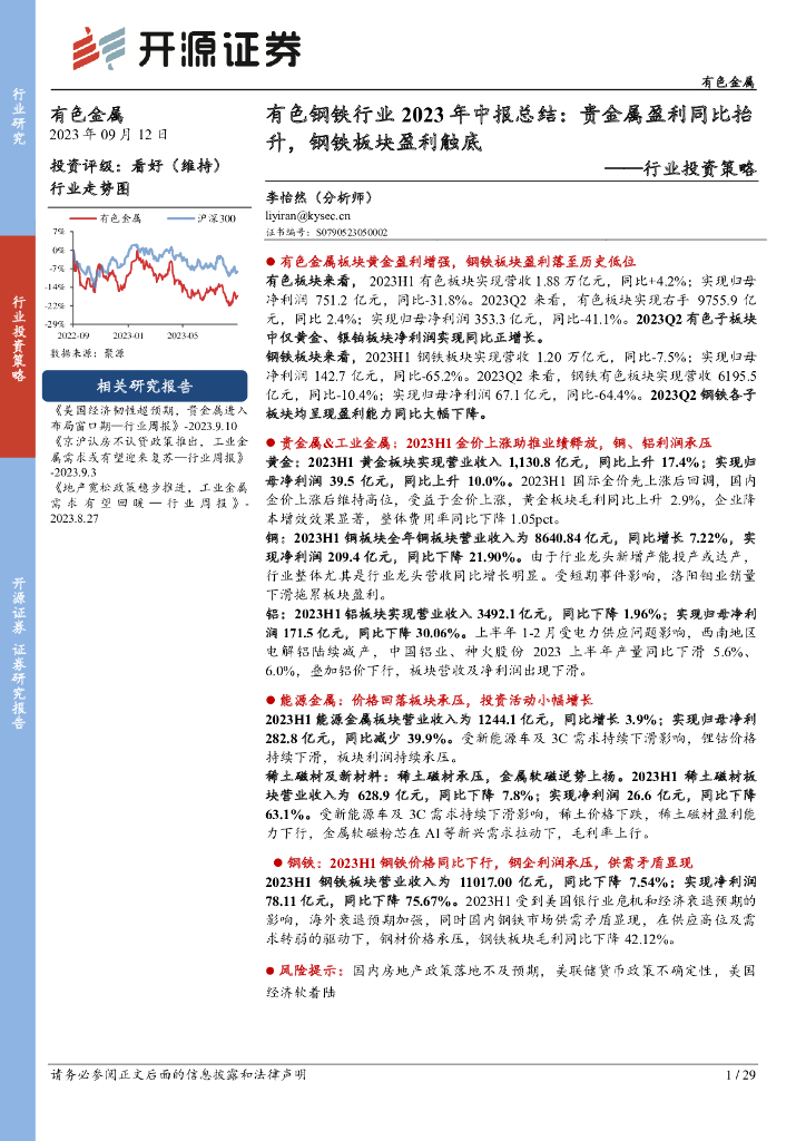 开源证券：有色钢铁行业2023年中报总结：贵金属盈利同比抬升，钢铁板块盈利触底