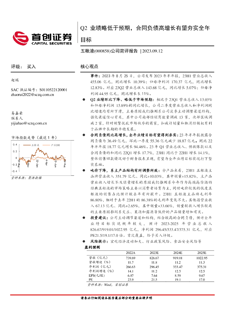 首创证券：五粮液（000858）-公司简评报告：Q2业绩略低于预期，合同负债高增长有望夯实全年目标