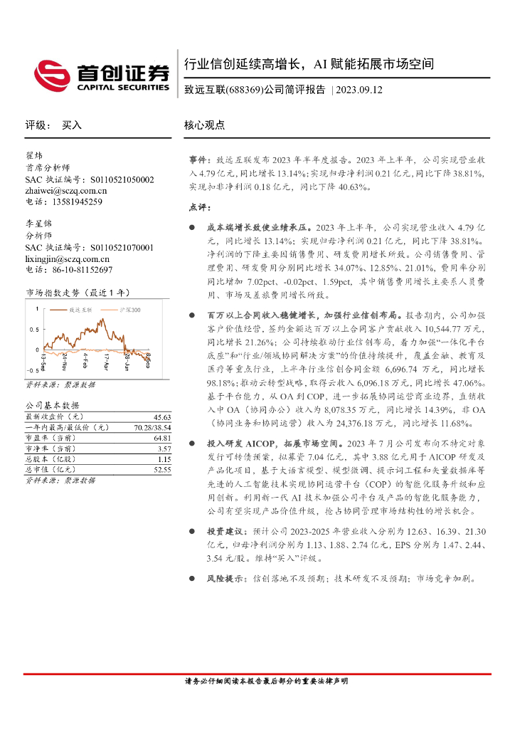 首创证券：致远互联（688369）-公司简评报告：行业信创延续高增长，AI赋能拓展市场空间