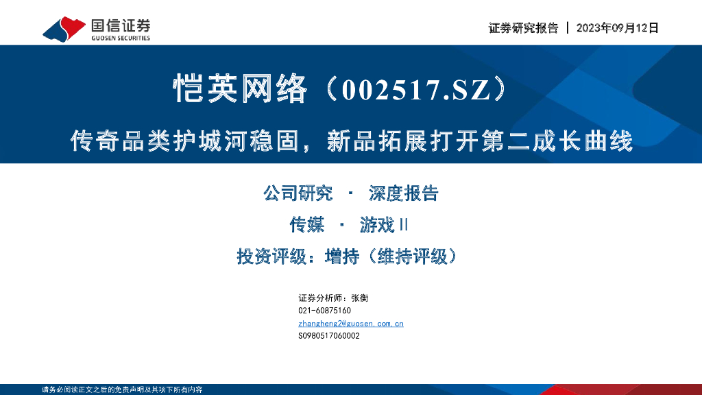 国信证券：恺英网络（002517）-传奇品类护城河稳固，新品拓展打开第二成长曲线