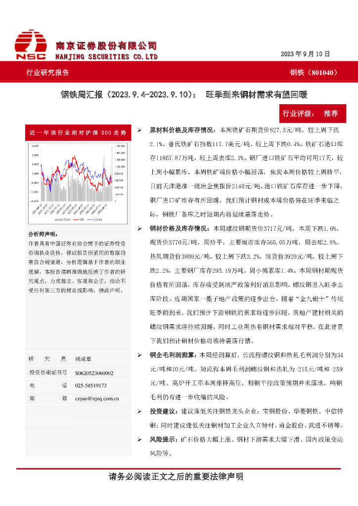 南京证券：钢铁周汇报：旺季到来钢材需求有望回暖