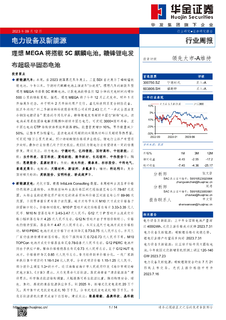 华金证券：电力设备及新能源行业周报：理想MEGA将搭载5C麒麟电池，赣锋锂电发布超级半固态电池