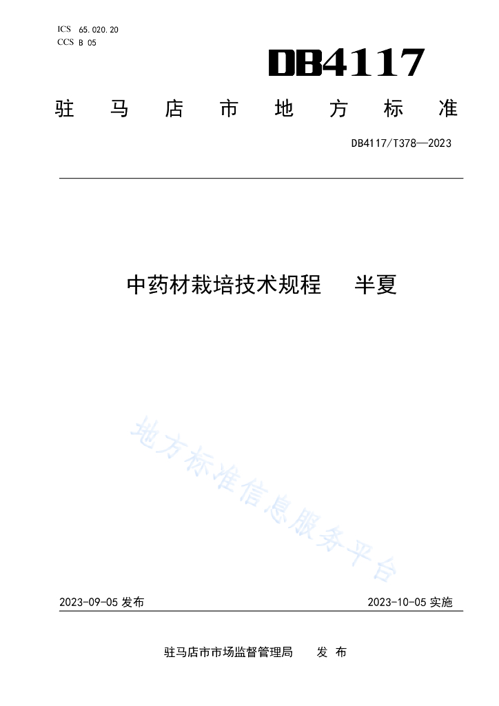 DB4117/T 378-2023 <em>中药</em>材栽培技术规程 半夏