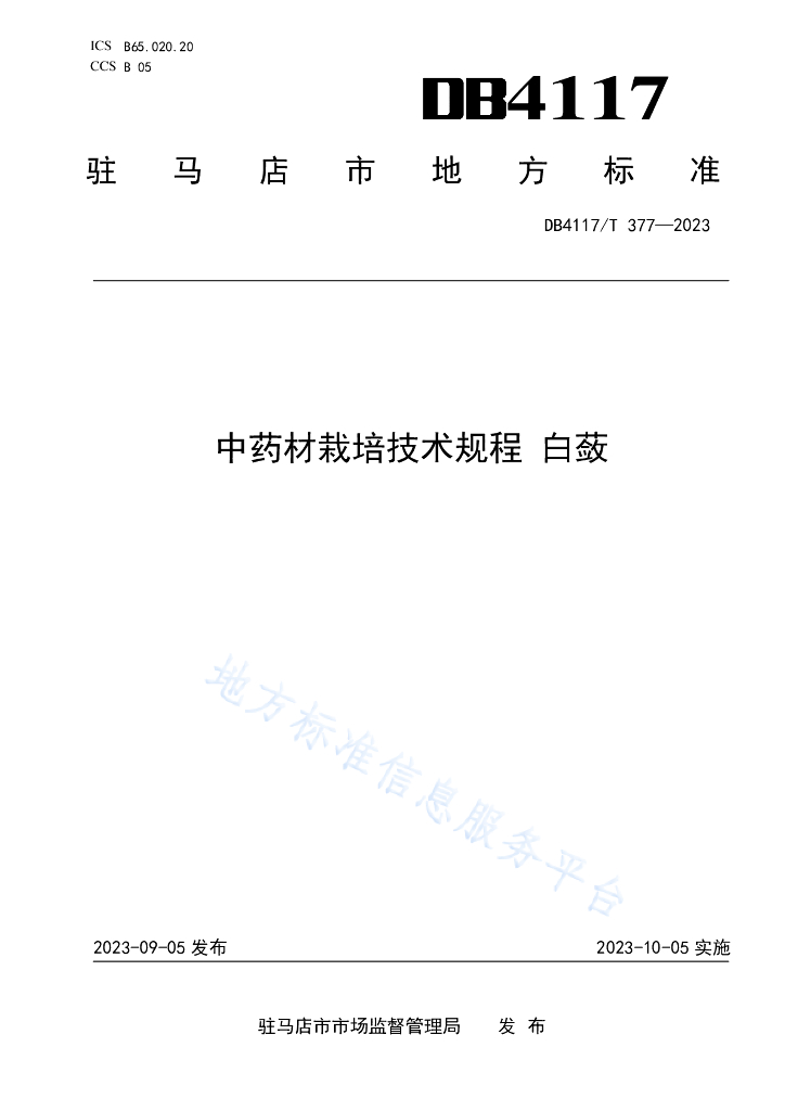DB4117/T 377-2023 <em>中药</em>材栽培技术规程 白蔹
