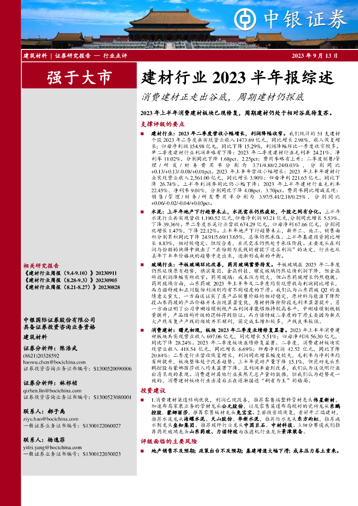 中银证券：建材行业2023半年报综述：消费建材正走出谷底，周期建材仍探底