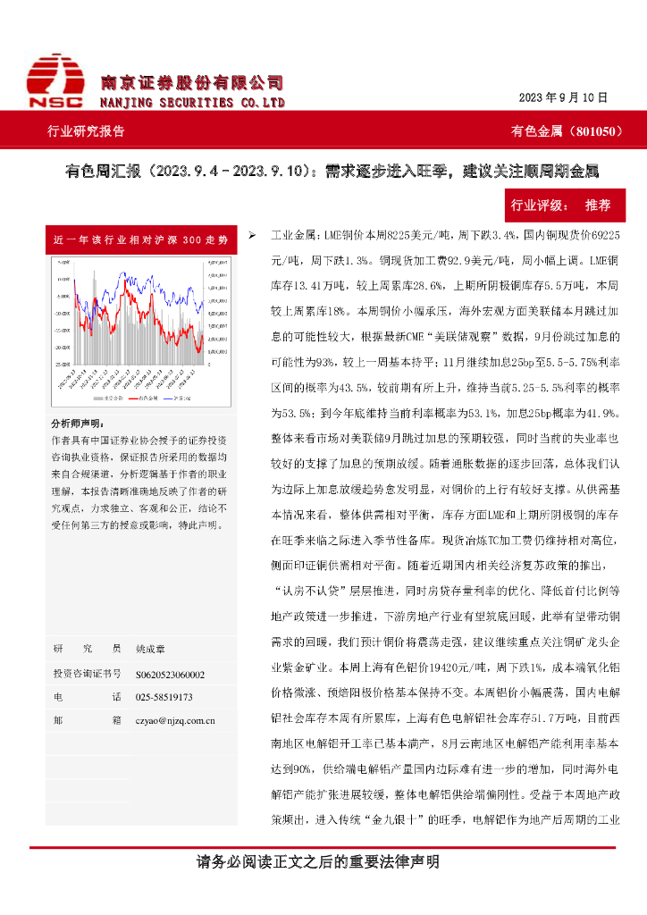 南京证券：有色周汇报：需求逐步进入旺季，建议关注顺周期金属