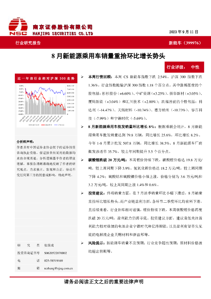 南京证券：<em>新能车</em>：8月新能源乘用车销量重拾环比增长势头
