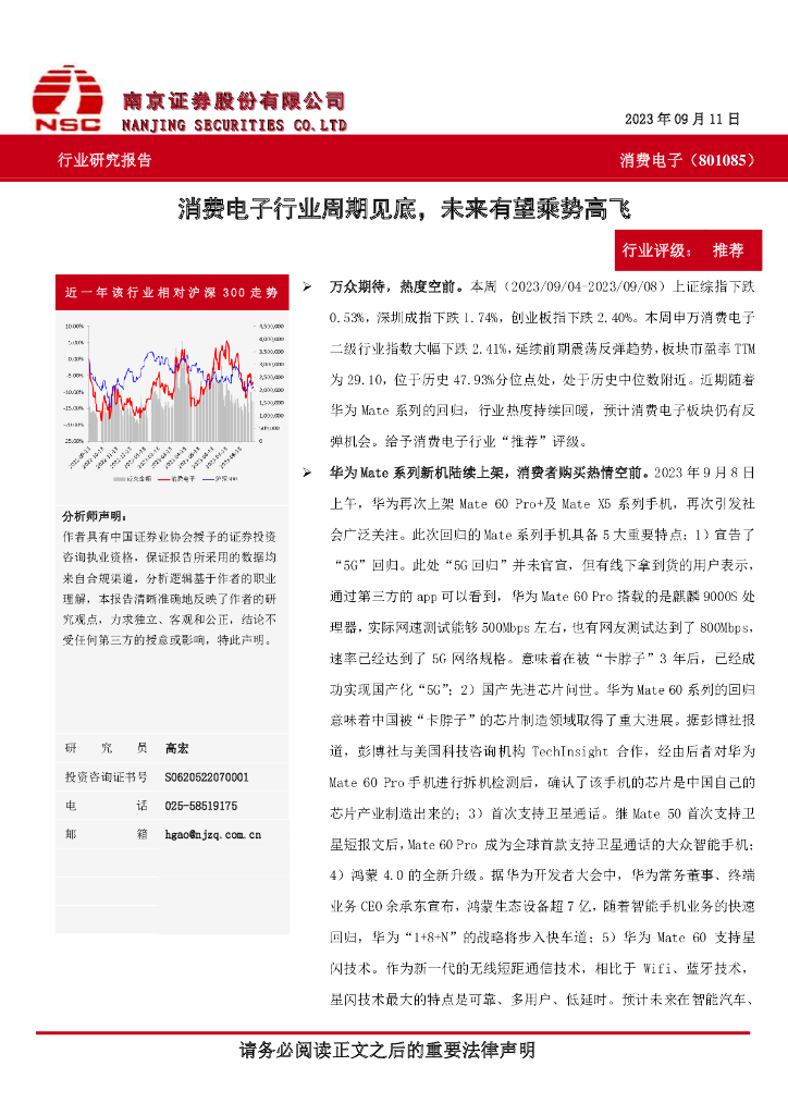 南京证券：消费电子：消费电子行业周期见底，未来有望乘势高飞