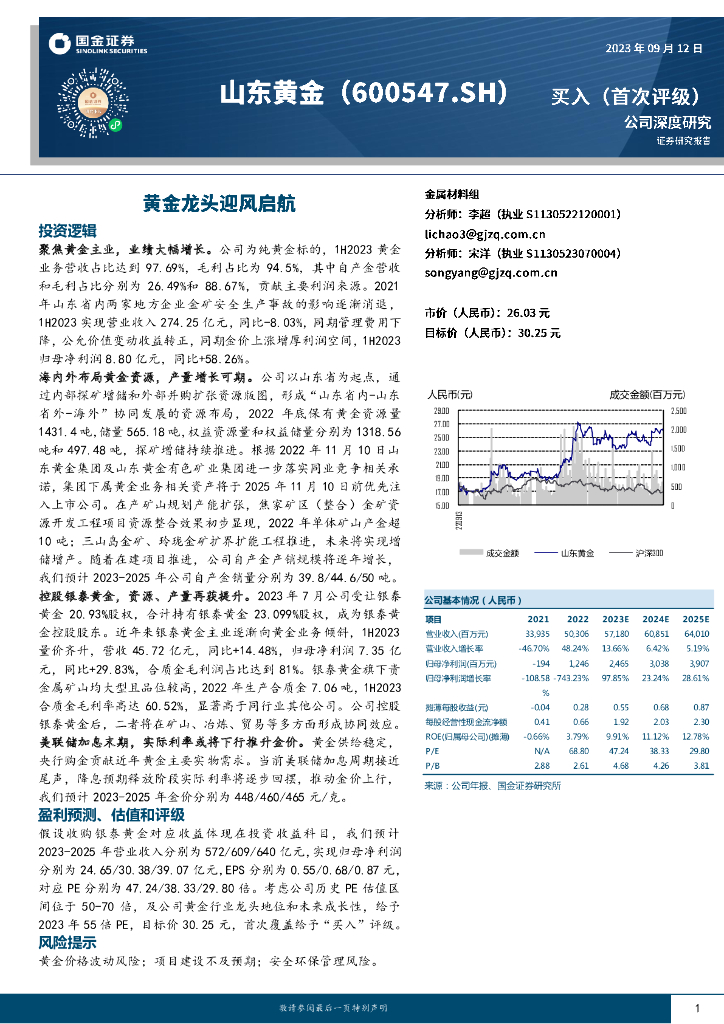 国金证券：山东<em>黄金</em>（600547）-<em>黄金</em>龙头迎风启航