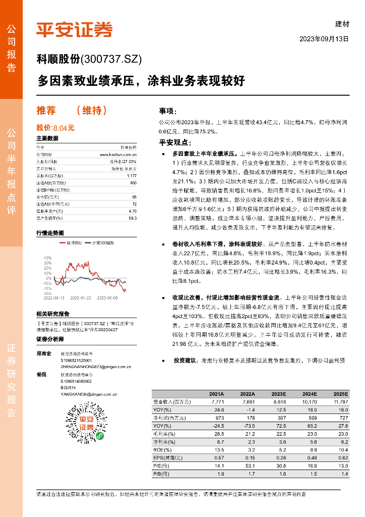 平安证券：科顺股份（300737）-多因素致业绩承压，涂料业务表现较好