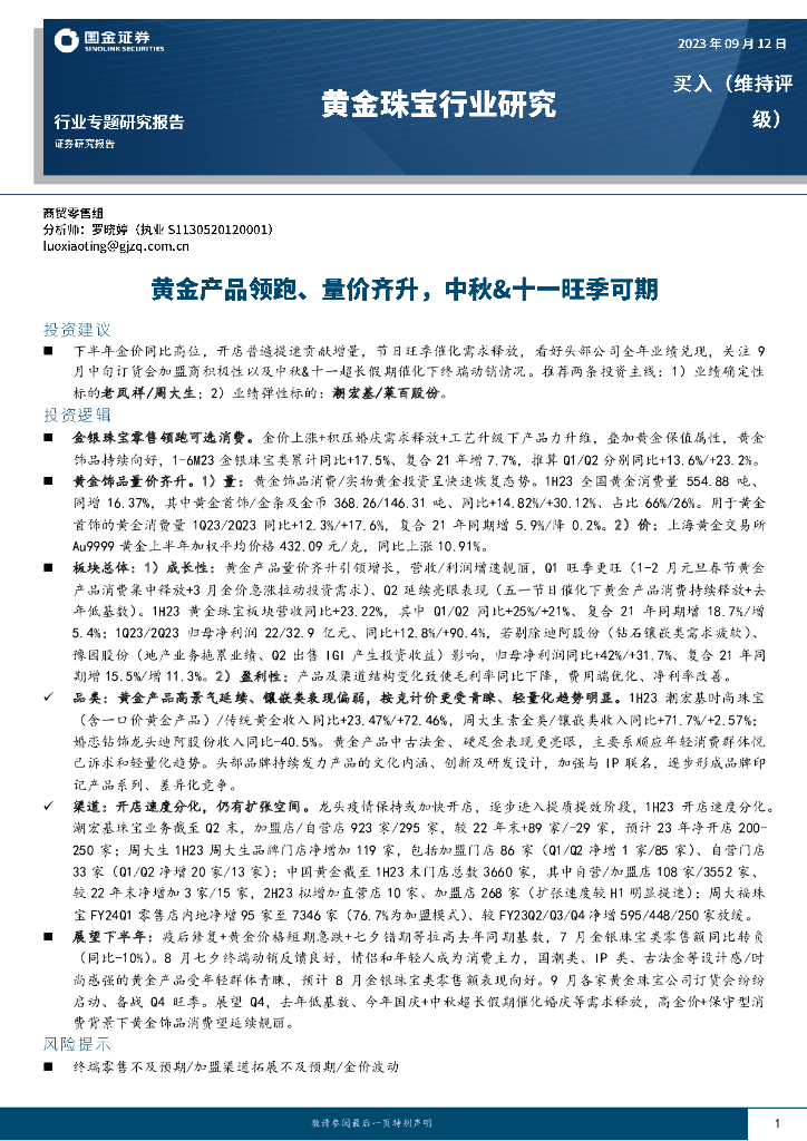 国金证券：黄金珠宝行业专题研究报告：黄金产品领跑、量价齐升，中秋&十一旺季可期