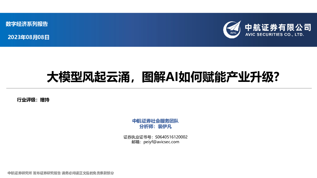 中航证券：大模型风起云涌，图解AI如何赋能产业升级？