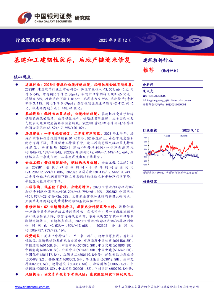 中国银河：建筑装饰行业行业深度报告：基建和工建韧性犹存， 后地产链迎来修复