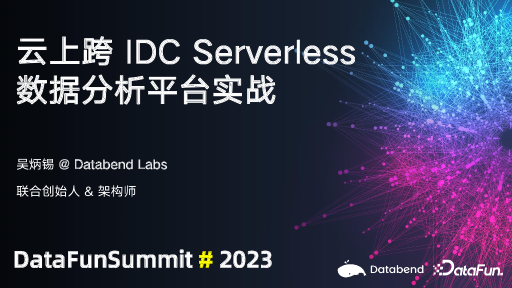 Databend Labs（吴炳锡）：云上跨IDC Serverless数据分析平台实战