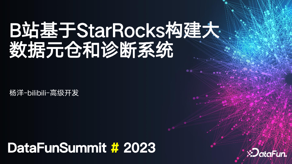 杨洋：B站基于StarRocks构建大数据元仓与诊断系统