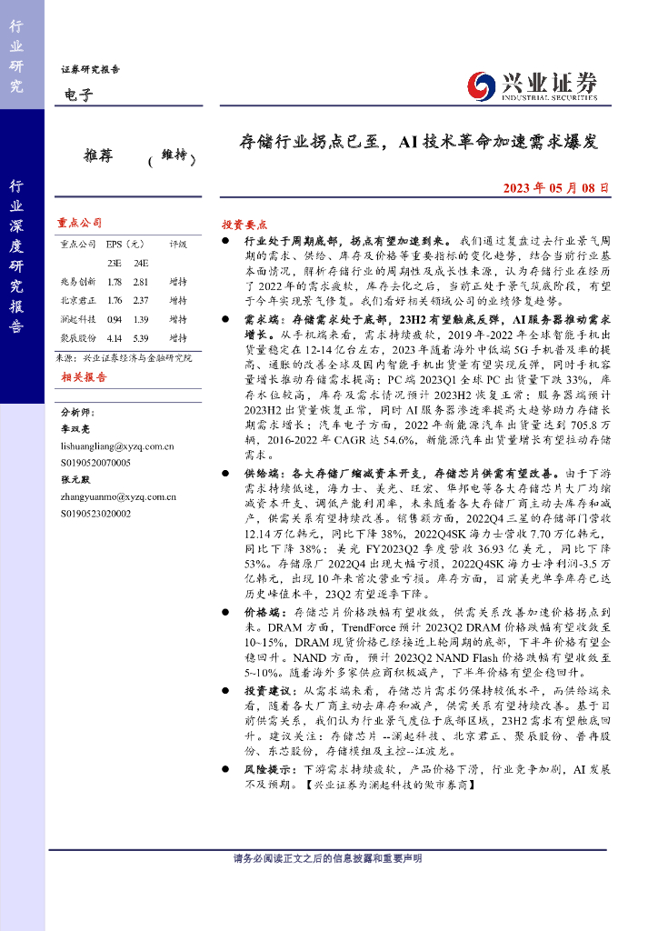 兴业证券：存储芯片行业专题报告：拐点已至，AI技术革命加速需求爆发