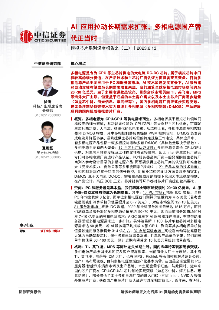 中信证券：模拟芯片行业研究：AI应用拉动长期需求扩张，多相电源国产替代正当时