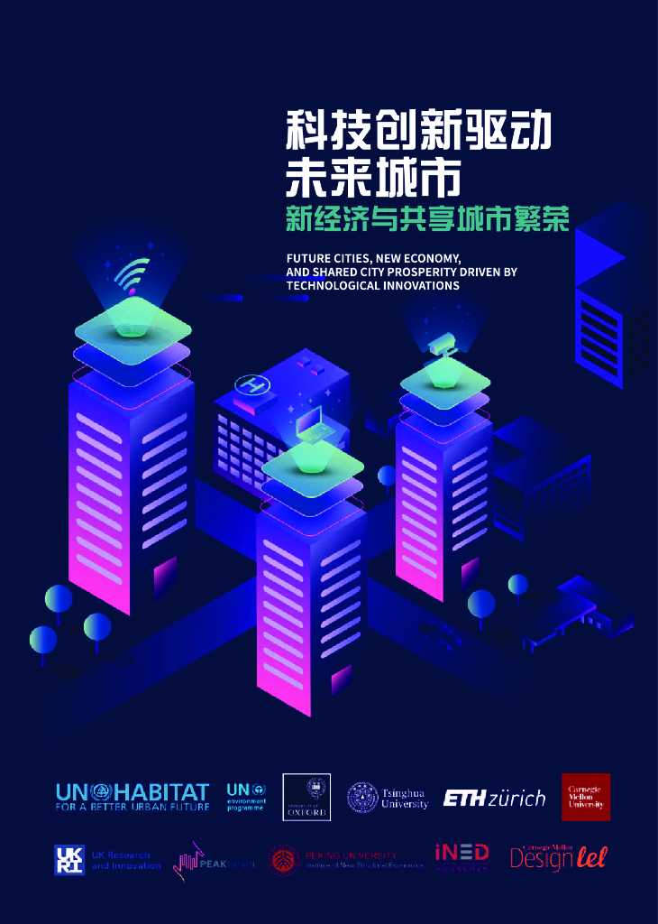 联合国人居署：科技创新驱动未来城市-新经济与共享城市繁案2022