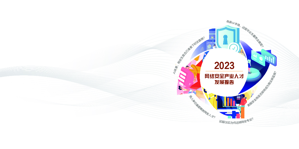 智联招聘&安恒信息：2023网络安全产业人才发展报告