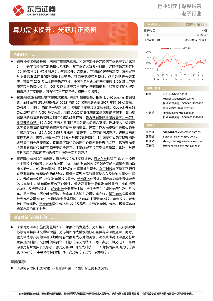 东方证券:光<em>芯片</em>行业研究报告:算力需求提升,光<em>芯片</em>正扬帆 海报