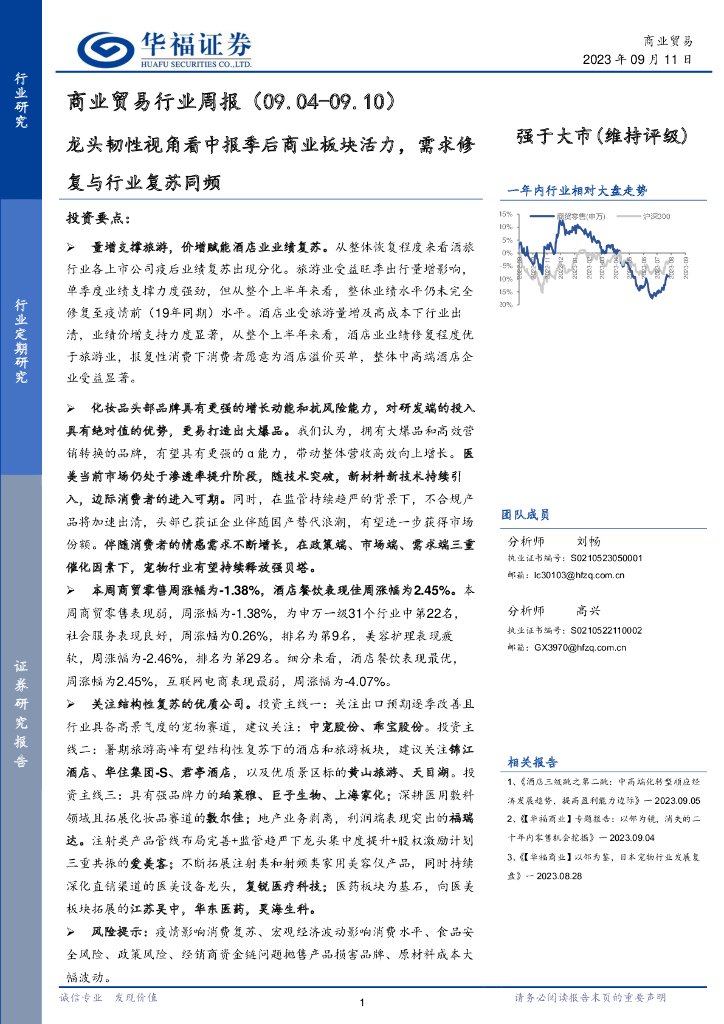 华福证券：商业贸易行业周报：龙头韧性视角看中报季后商业板块活力，需求修复与行业复苏同频